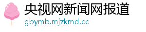 央视网新闻网报道